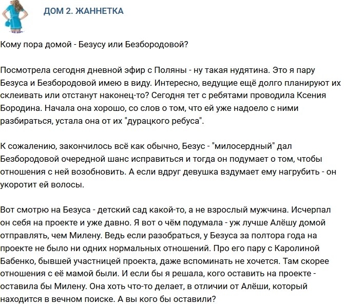 Мнение: Кому пора домой - Безусу или Безбородовой? Мнение: Кому пора домой - Безусу или Безбородовой?