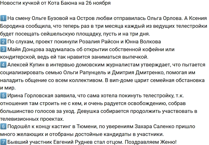 Новости проекта на 26.11.2018 от Кота Баюна Новости проекта на 26.11.2018 от Кота Баюна