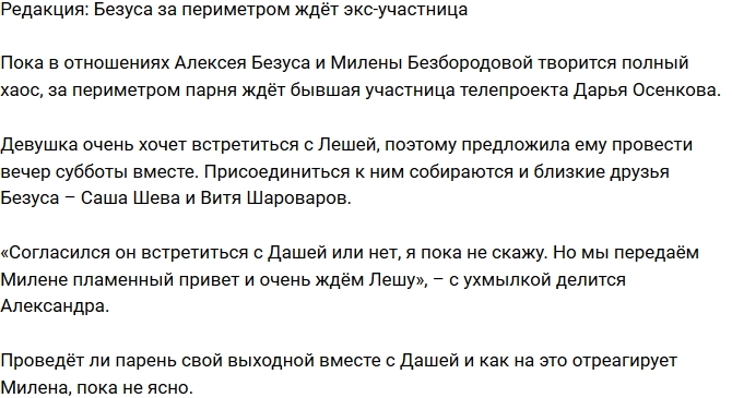 Блог Редакции: Безуса за воротами ждёт экс-участница Блог Редакции: Безуса за воротами ждёт экс-участница