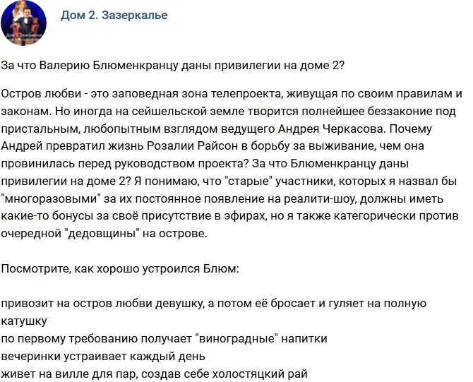 Мнение: За что Блюменкранцу даны привилегии на Доме-2? Мнение: За что Блюменкранцу даны привилегии на Доме-2?