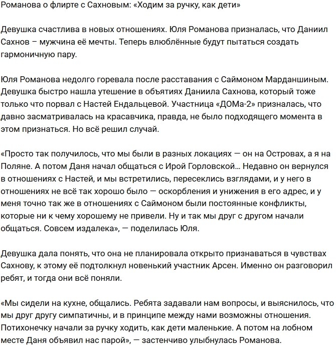 Юлия Романова: Ходим за ручку, как дети Юлия Романова: Ходим за ручку, как дети