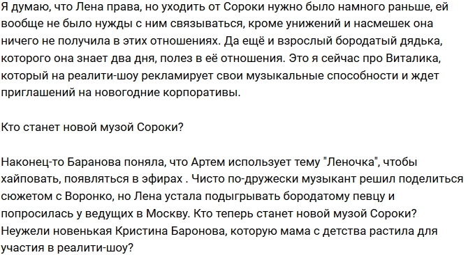 Мнение: Баранова бросила Сороку из-за баяниста Мнение: Баранова бросила Сороку из-за баяниста