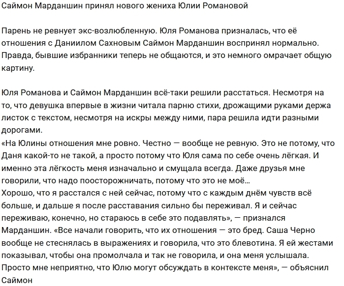 Саймон Марданшин принял нового парня Юлии Романовой Саймон Марданшин принял нового парня Юлии Романовой