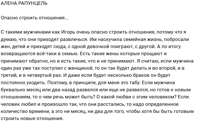 Алёна Савкина: Таким как Игорь я не верю Алёна Савкина: Таким как Игорь я не верю