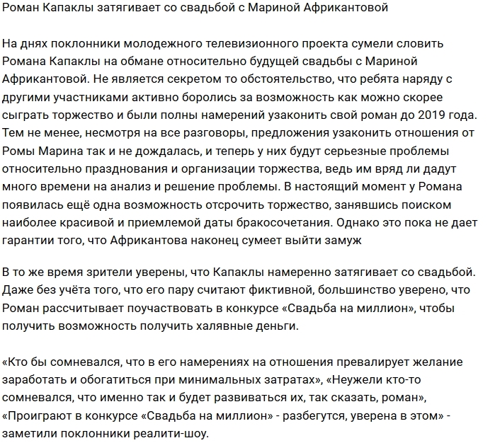 Роман Капаклы передумал жениться? Роман Капаклы передумал жениться?