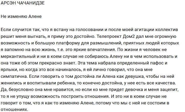 Арсен Чачанидзе: Об измене не может быть и речи Арсен Чачанидзе: Об измене не может быть и речи