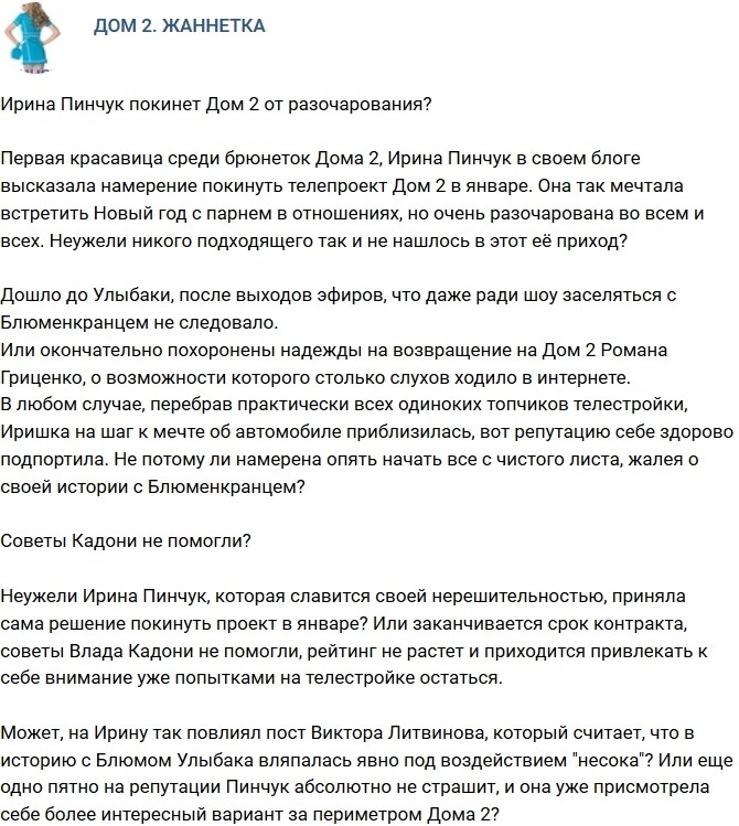 Чем занимается ирина пинчук после ухода с проекта