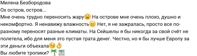 Милена Безбородова: Мне очень плохо, душно и некомфортно Милена Безбородова: Мне очень плохо, душно и некомфортно