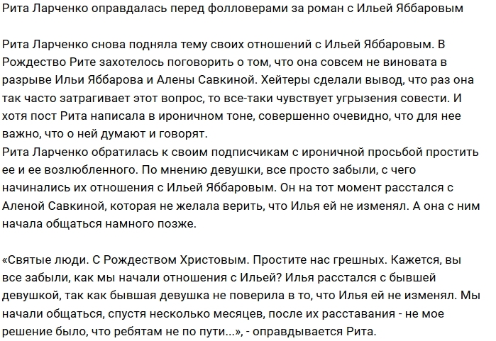 Рита Ларченко просит фанатов Дома-2 простить её и Илью Яббарова Рита Ларченко просит фанатов Дома-2 простить её и Илью Яббарова
