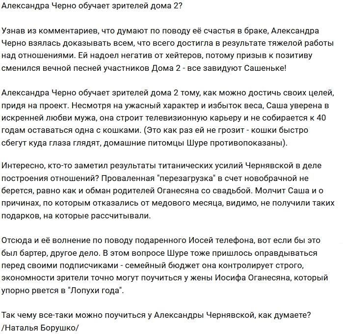 Мнение: Чему может научить Александра Черно? Мнение: Чему может научить Александра Черно?