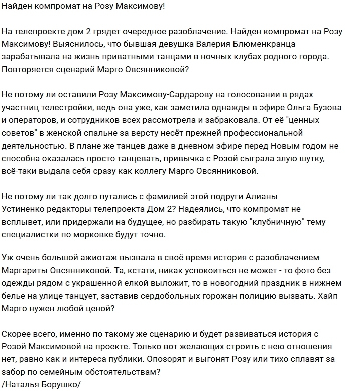 Мнение: Роза Максимова повторяет судьбу Овсянниковой? Мнение: Роза Максимова повторяет судьбу Овсянниковой?