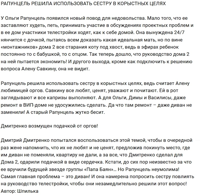 Рапунцель использует сестру для достижения своих целей Рапунцель использует сестру для достижения своих целей