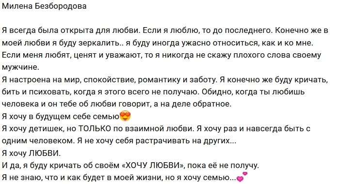 Милена Безбородова мечтает о семье и детях Милена Безбородова мечтает о семье и детях