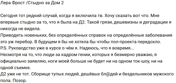 Лера Фрост: Стыдно за проект! Лера Фрост: Стыдно за проект!
