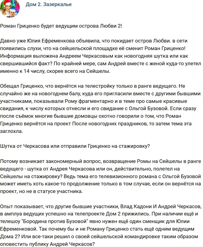 Мнение: Роман Гриценко будет ведущим Острова Любви? Мнение: Роман Гриценко будет ведущим Острова Любви?