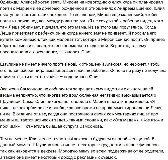 Юлия Щаулина: Он возит ребенка к своей новой женщине Юлия Щаулина: Он возит ребенка к своей новой женщине