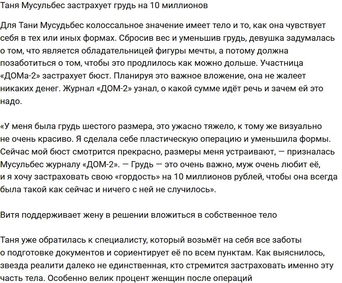 Татьяна Мусульбес: Хочу застраховать свою «гордость»! Татьяна Мусульбес: Хочу застраховать свою «гордость»!