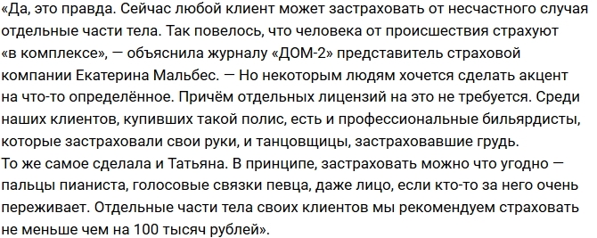 Татьяна Мусульбес: Хочу застраховать свою «гордость»! Татьяна Мусульбес: Хочу застраховать свою «гордость»!