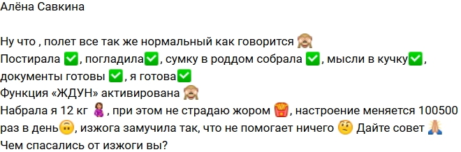 Алёна Савкина: Сумку в роддом собрала Алёна Савкина: Сумку в роддом собрала