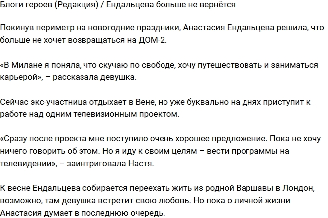 Блог Редакции: Ендальцева не вернётся на проект Блог Редакции: Ендальцева не вернётся на проект