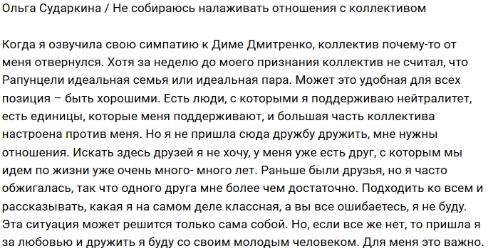Ольга Сударкина: Коллектив занял удобную позицию Ольга Сударкина: Коллектив занял удобную позицию