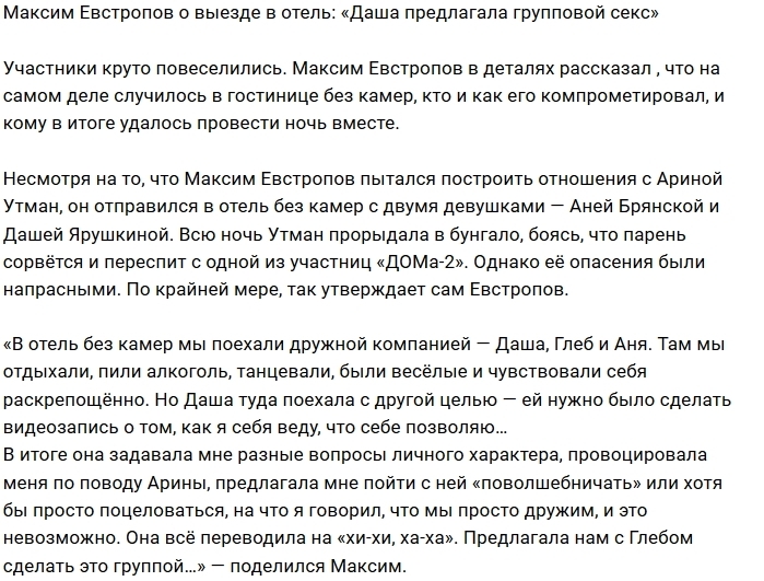 Максим Евстропов: Даша была не прочь «поволшебничать» Максим Евстропов: Даша была не прочь «поволшебничать»