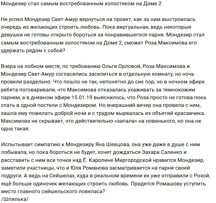 Мондезир превратился в главного холостяка проекта Мондезир превратился в главного холостяка проекта