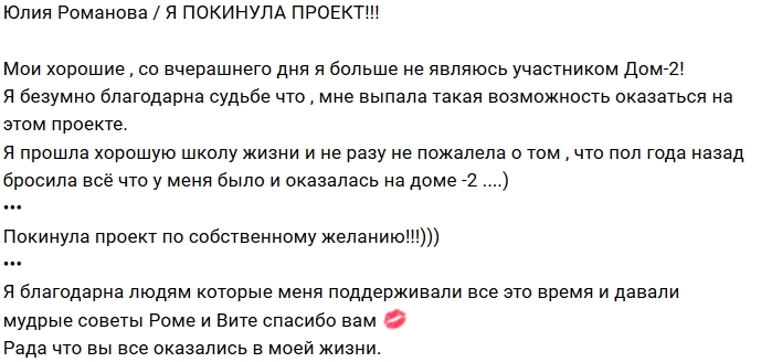 Юлия Романова: Я больше не участница проекта Юлия Романова: Я больше не участница проекта