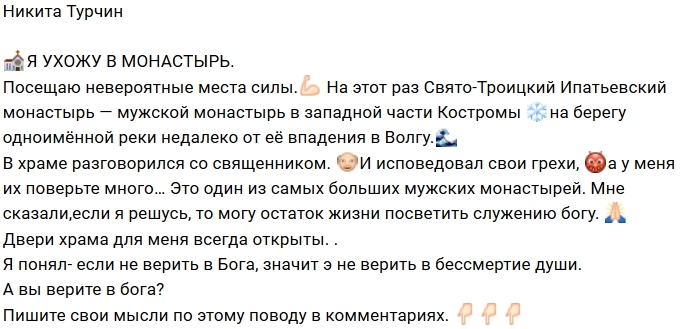 Никита Турчин задумался об отречении от мирской жизни Никита Турчин задумался об отречении от мирской жизни