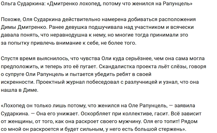 Ольга Сударкина: Дима лохопед, но со мной он изменится Ольга Сударкина: Дима лохопед, но со мной он изменится