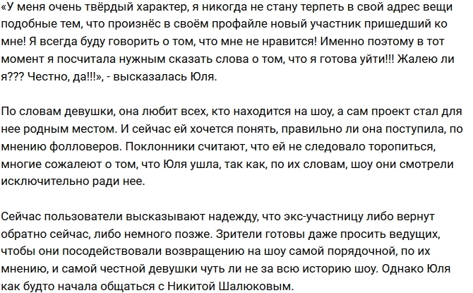 Юлия Романова уже сожалеет, что покинула проект Юлия Романова уже сожалеет, что покинула проект