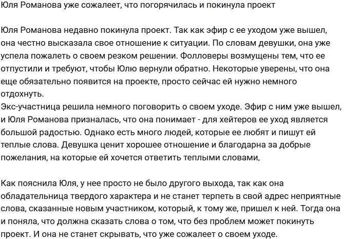 Юлия Романова уже сожалеет, что покинула проект Юлия Романова уже сожалеет, что покинула проект