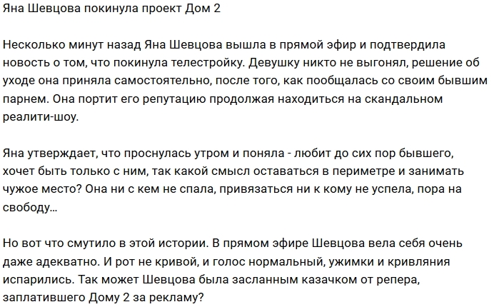 Яна Шевцова ушла с телестройки Яна Шевцова ушла с телестройки