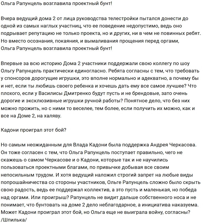Мнение: Влад Кадони проиграл бой Ольге Рапунцель Мнение: Влад Кадони проиграл бой Ольге Рапунцель