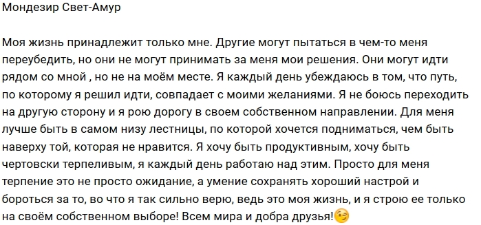 Мондезир Свет-Амур: Моя жизнь, мои решения Мондезир Свет-Амур: Моя жизнь, мои решения