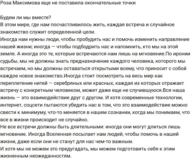 Роза Максимова: Каждая встреча служит определенной цели Роза Максимова: Каждая встреча служит определенной цели