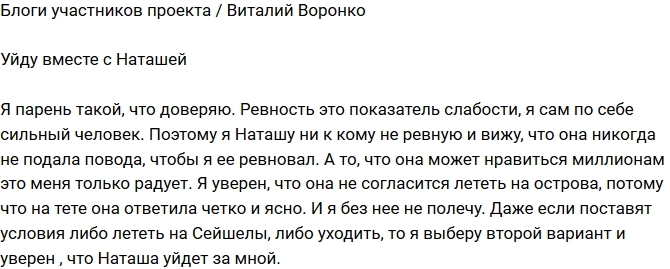 Виталий Воронко: Без нее здесь не останусь Виталий Воронко: Без нее здесь не останусь