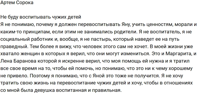 Артем Сорока: Я не воспитатель! Артем Сорока: Я не воспитатель!