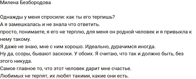 Милена Безбородова: Как я его терплю? Милена Безбородова: Как я его терплю?