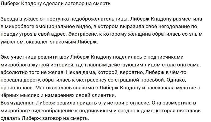 Либерж Кпадону стала жертвой черной магии Либерж Кпадону стала жертвой черной магии