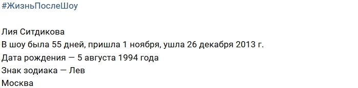 Жизнь после шоу: Лия Ситдикова Жизнь после шоу: Лия Ситдикова