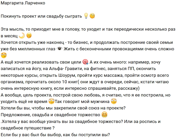 Маргарита Ларченко: Свадьба или уход? Маргарита Ларченко: Свадьба или уход?