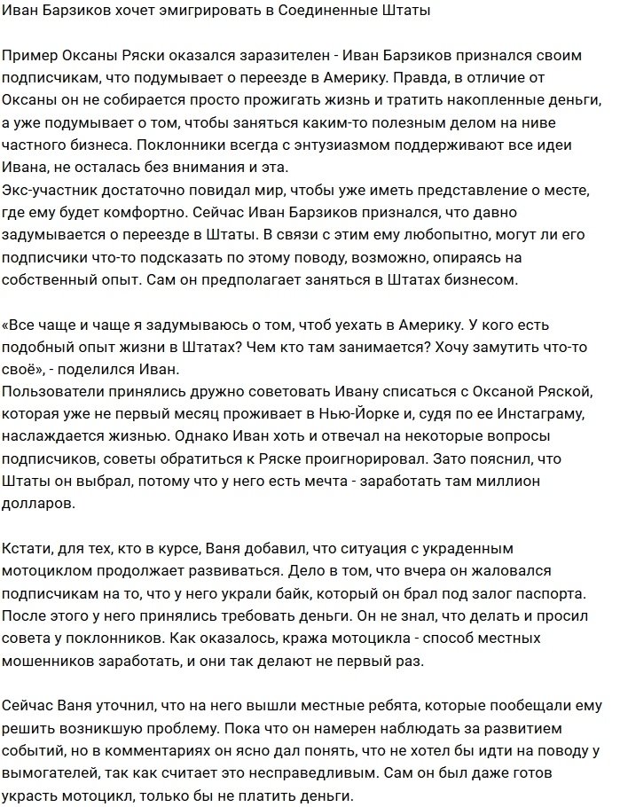 Иван Барзиков задумался об эмиграции в США Иван Барзиков задумался об эмиграции в США