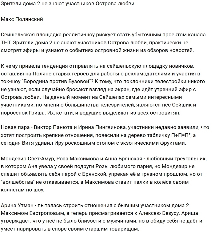 Мнение: Зрители не интересуются жизнью Острова Любви Мнение: Зрители не интересуются жизнью Острова Любви
