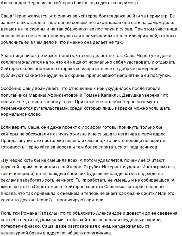 Александра Черно не покидает поляну по вине хейтеров Александра Черно не покидает поляну по вине хейтеров