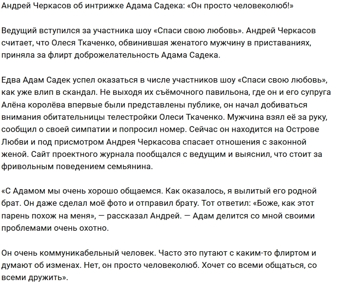 Андрей Черкасов: Адам излишне дружелюбен Андрей Черкасов: Адам излишне дружелюбен
