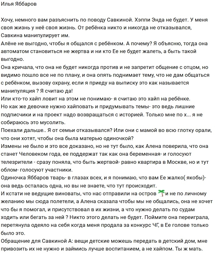 Илья Яббаров: Савкина манипулирует ребёнком Илья Яббаров: Савкина манипулирует ребёнком