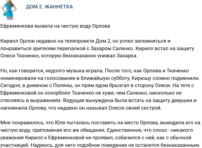 Мнение: Ефременкова вывела Орлова на чистую воду Мнение: Ефременкова вывела Орлова на чистую воду