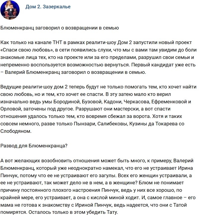 Мнение: Блюменкранц заговорил о возвращении в семью Мнение: Блюменкранц заговорил о возвращении в семью