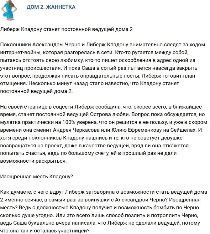 Мнение: Либерж Кпадону станет постоянной ведущей Дома-2? Мнение: Либерж Кпадону станет постоянной ведущей Дома-2?